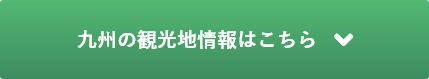 九州の観光地情報はこちら