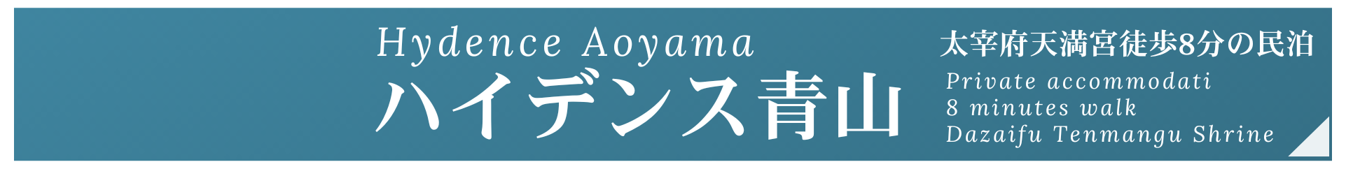 Hydence Aoyama ハイデンス青山　太宰府天満宮徒歩8分の民泊